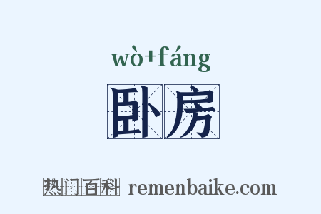 卧房是什么意思的图片